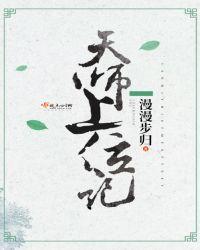 天师上位记